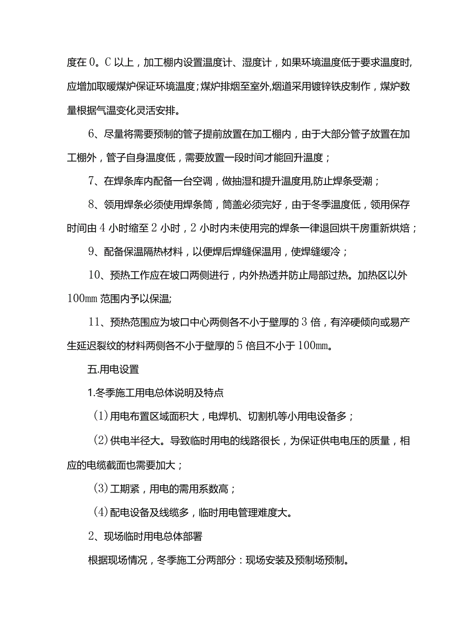 安装工程冬季施工方案.docx_第2页