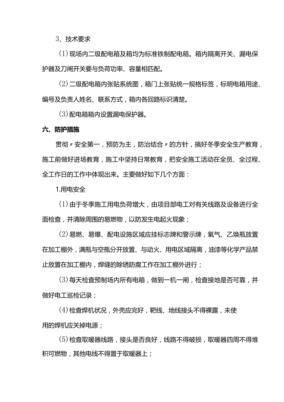 安装工程冬季施工方案.docx_第3页