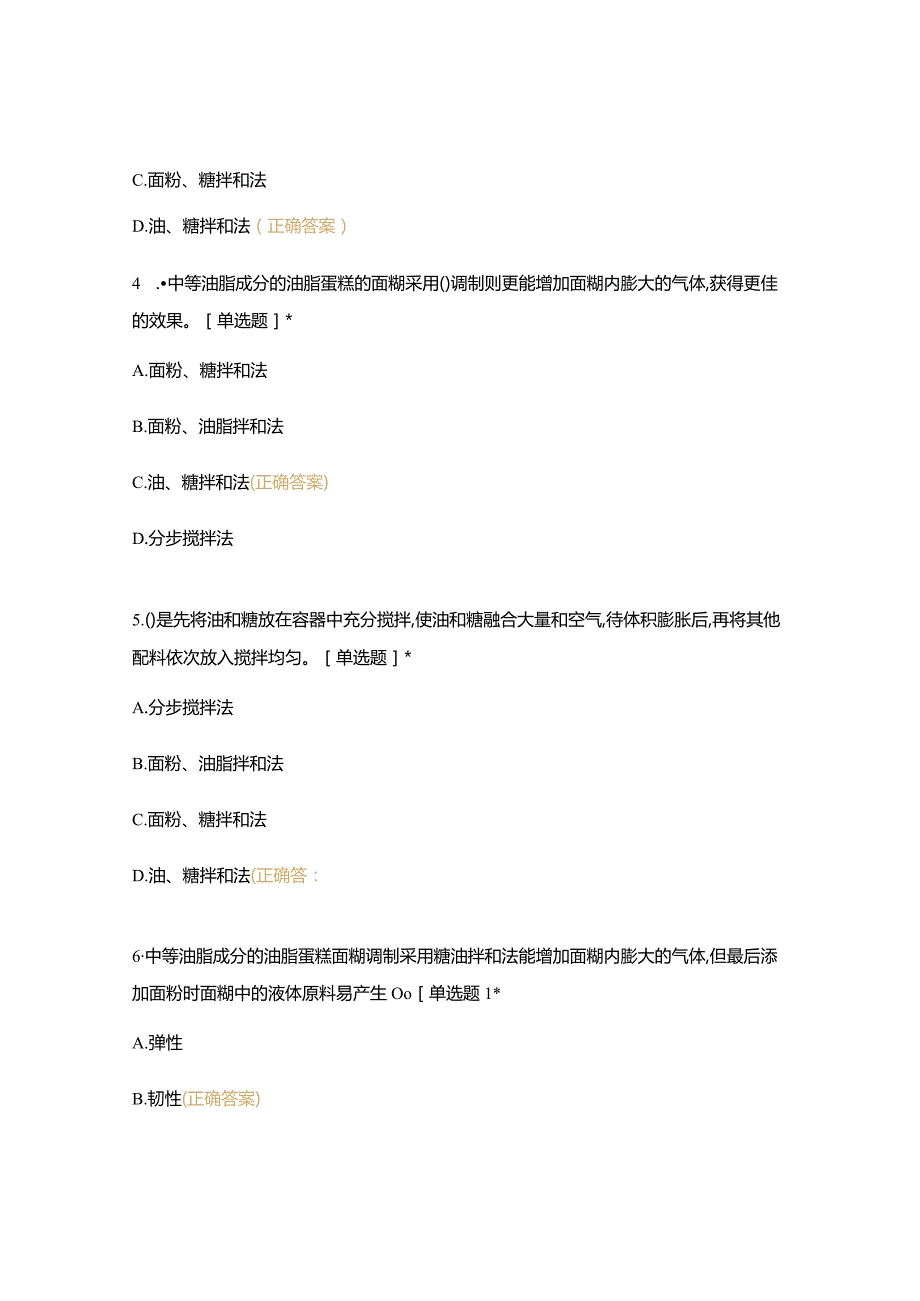 高职中职大学 中职高职期末考试期末考试五调制各种面团面糊（二）选择题 客观题 期末试卷 试题和答案.docx_第2页