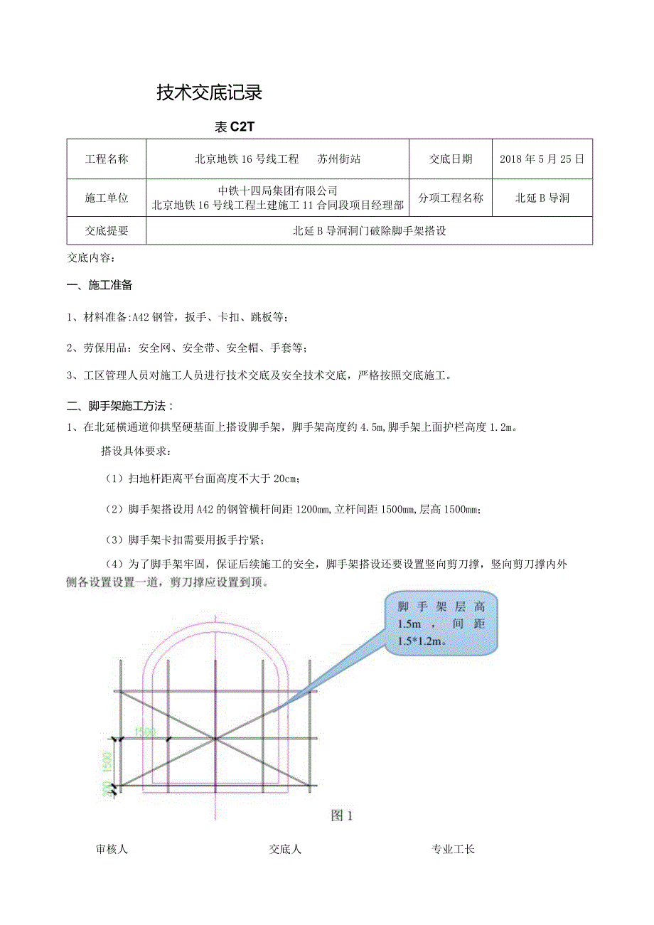 北延B导洞洞门破除脚手架搭设技术交底.docx_第1页