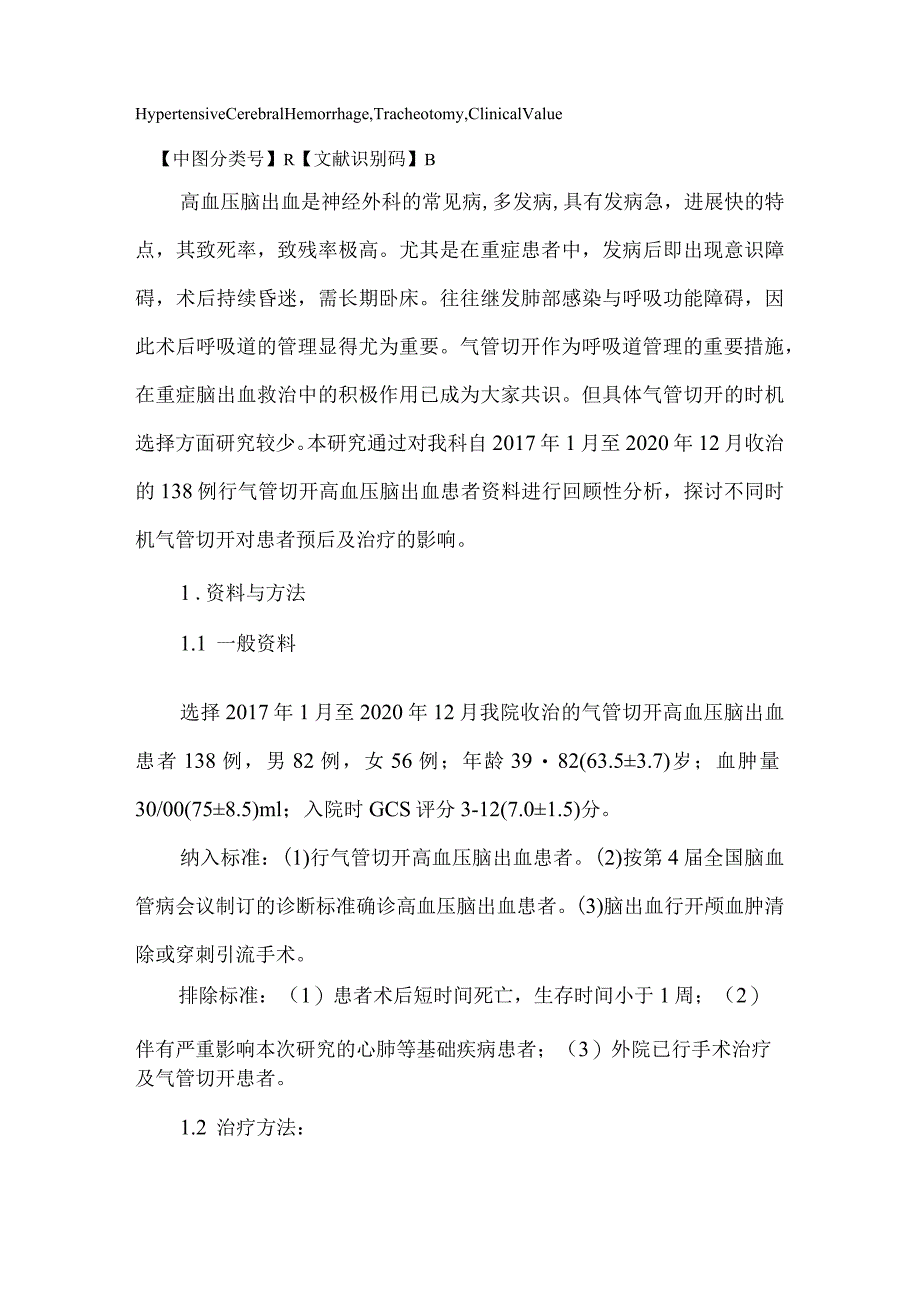 高血压脑出血术后不同时机气管切开预后及肺部感染对比分析.docx_第2页