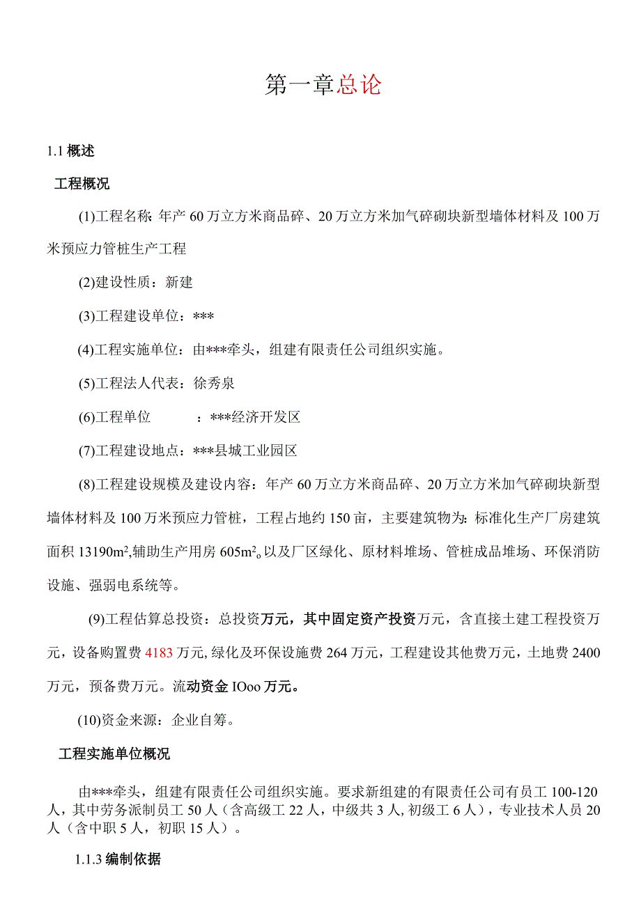 新建年产60万立方商品砼及100万米预应力管桩生产项目可行性研究报告.docx_第1页