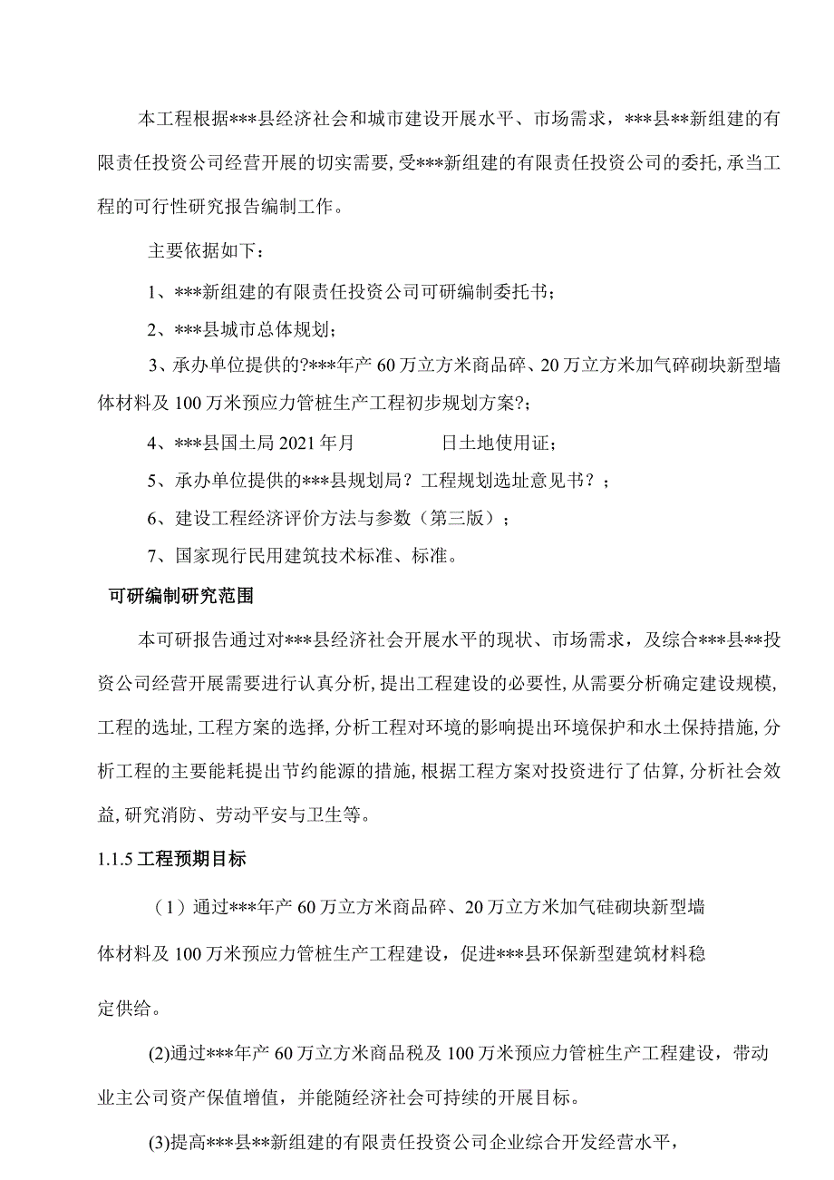 新建年产60万立方商品砼及100万米预应力管桩生产项目可行性研究报告.docx_第2页