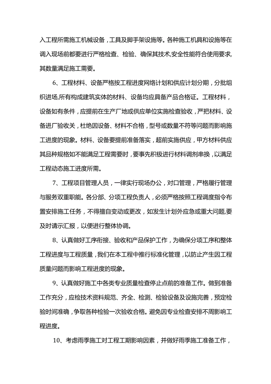 工程工期保证措施.docx_第2页