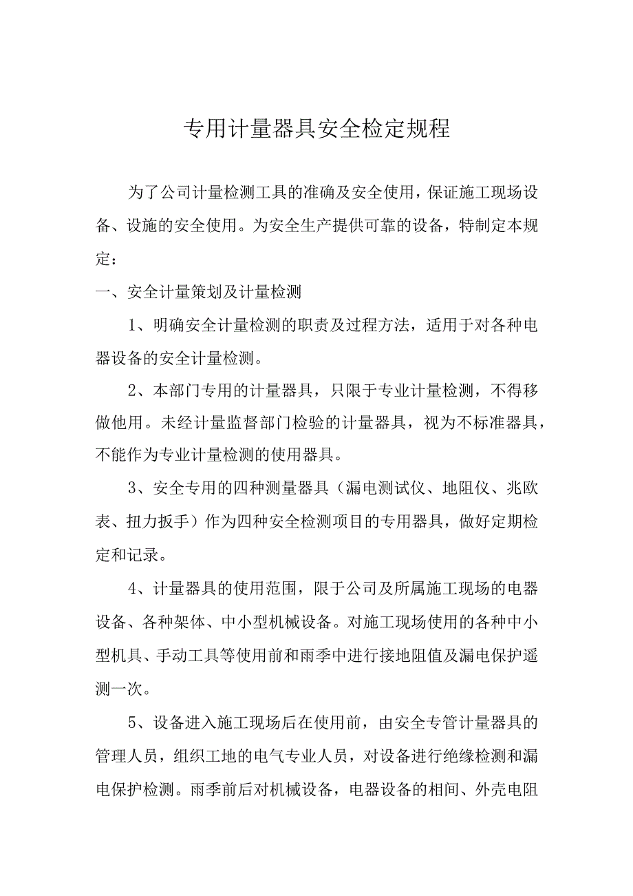 专用计量器具安全检定规程.docx_第1页