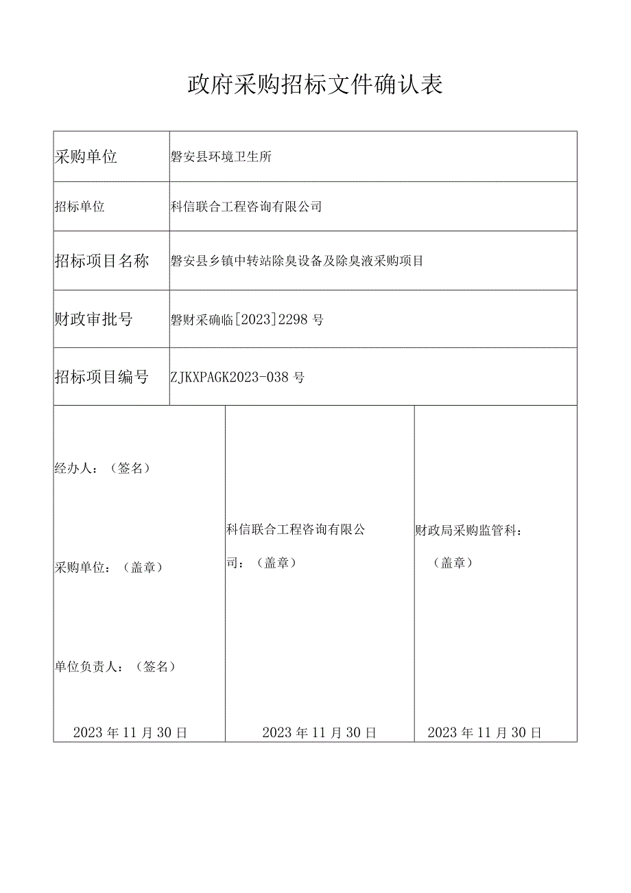 中转站除臭设备及除臭液采购项目招标文件.docx_第1页