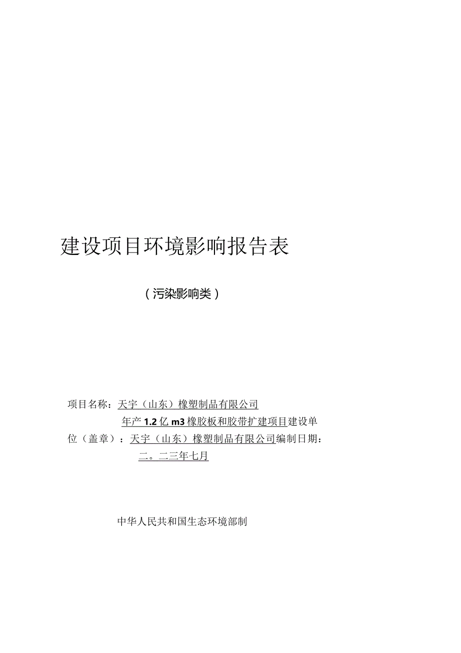 年产1.2亿m3橡胶板和胶带扩建项目环评报告表.docx_第1页