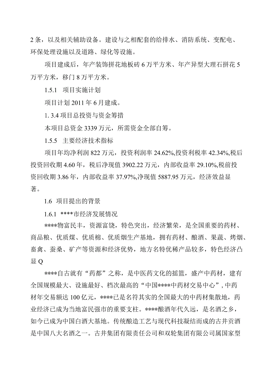 地板砖等装饰材料深加工项目可行性研究报告.docx_第2页