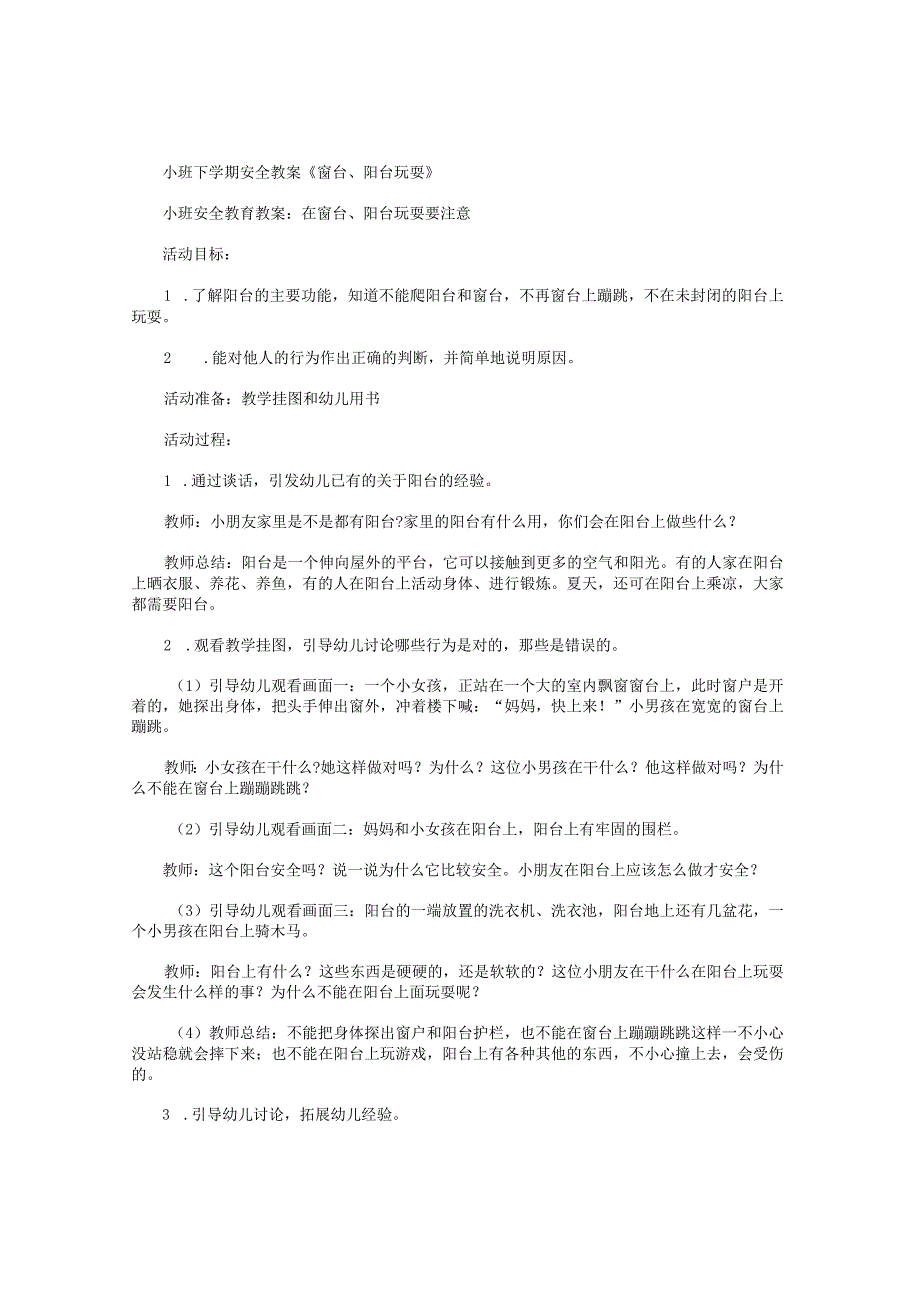 幼儿园小班下学期安全教学设计《窗台、阳台玩耍》.docx_第1页