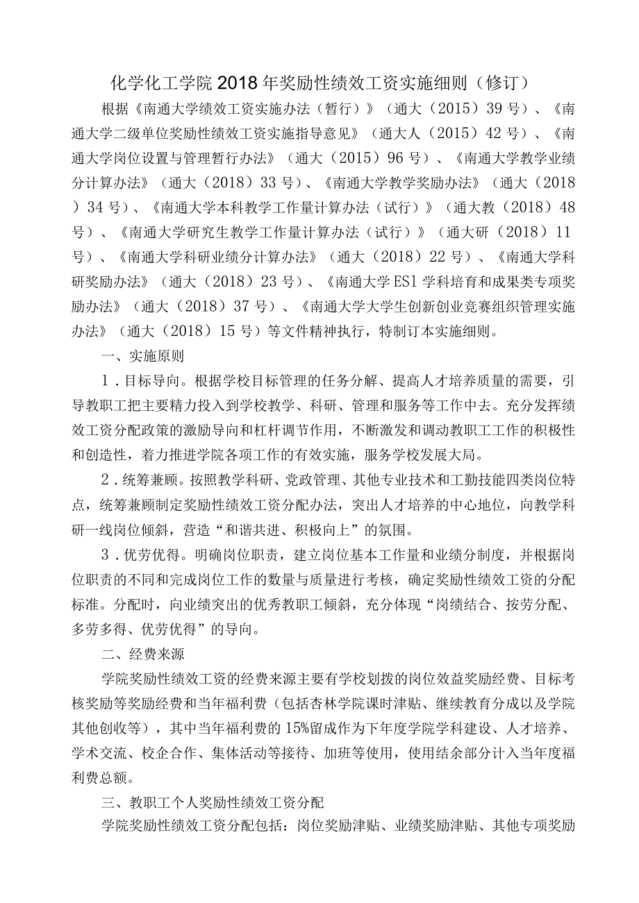 2015年纺织服装学院奖励性绩效工资实施细则（框架）.docx_第1页