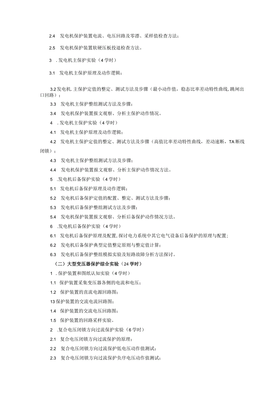 电气工程及其自动化《继电保护综合实验》课程教学大纲.docx_第3页