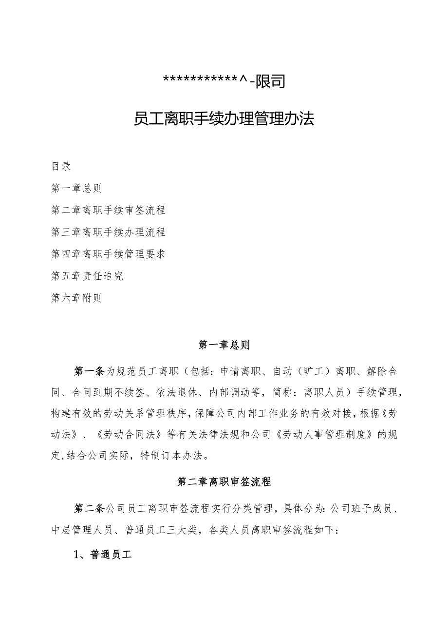 公司员工离职手续办理管理办法.docx_第1页