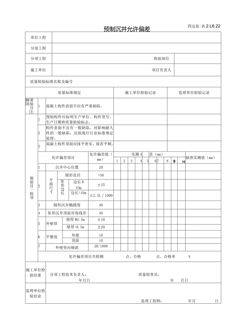 2.1.6.22预制沉井允许偏差.docx_第1页