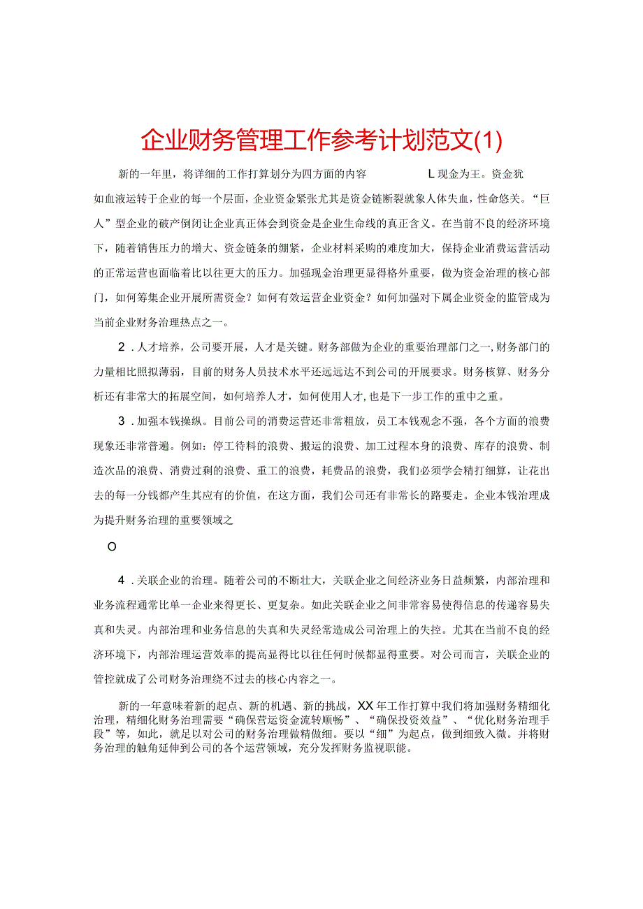 【精选】企业财务管理工作参考计划范文.docx_第1页