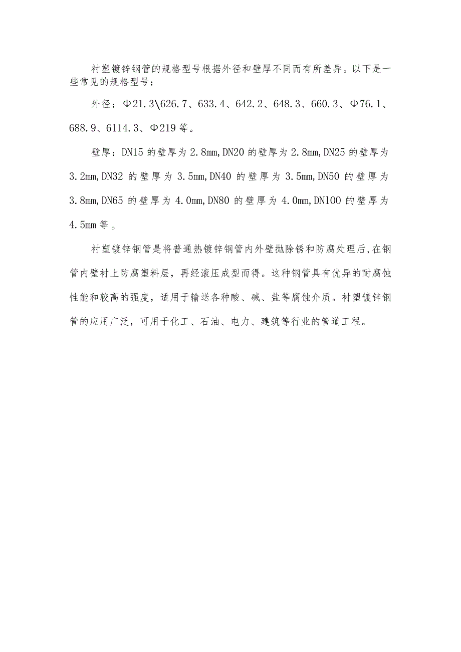 衬塑镀锌钢管的规格型号.docx_第1页