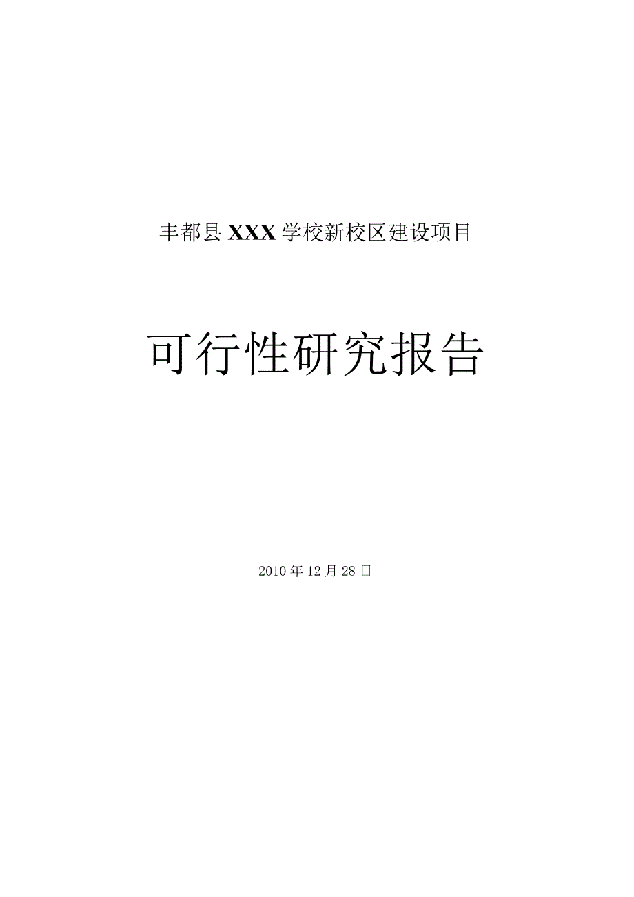 新校区建设可行性研究报告1.docx_第1页