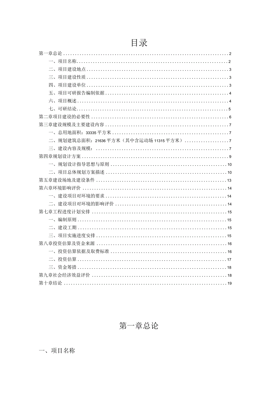 新校区建设可行性研究报告1.docx_第2页