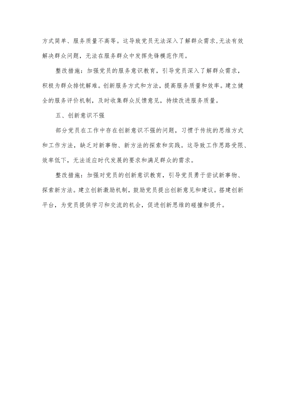 主题教育中发挥先锋模范作用方面存在的问题及整改措施.docx_第2页