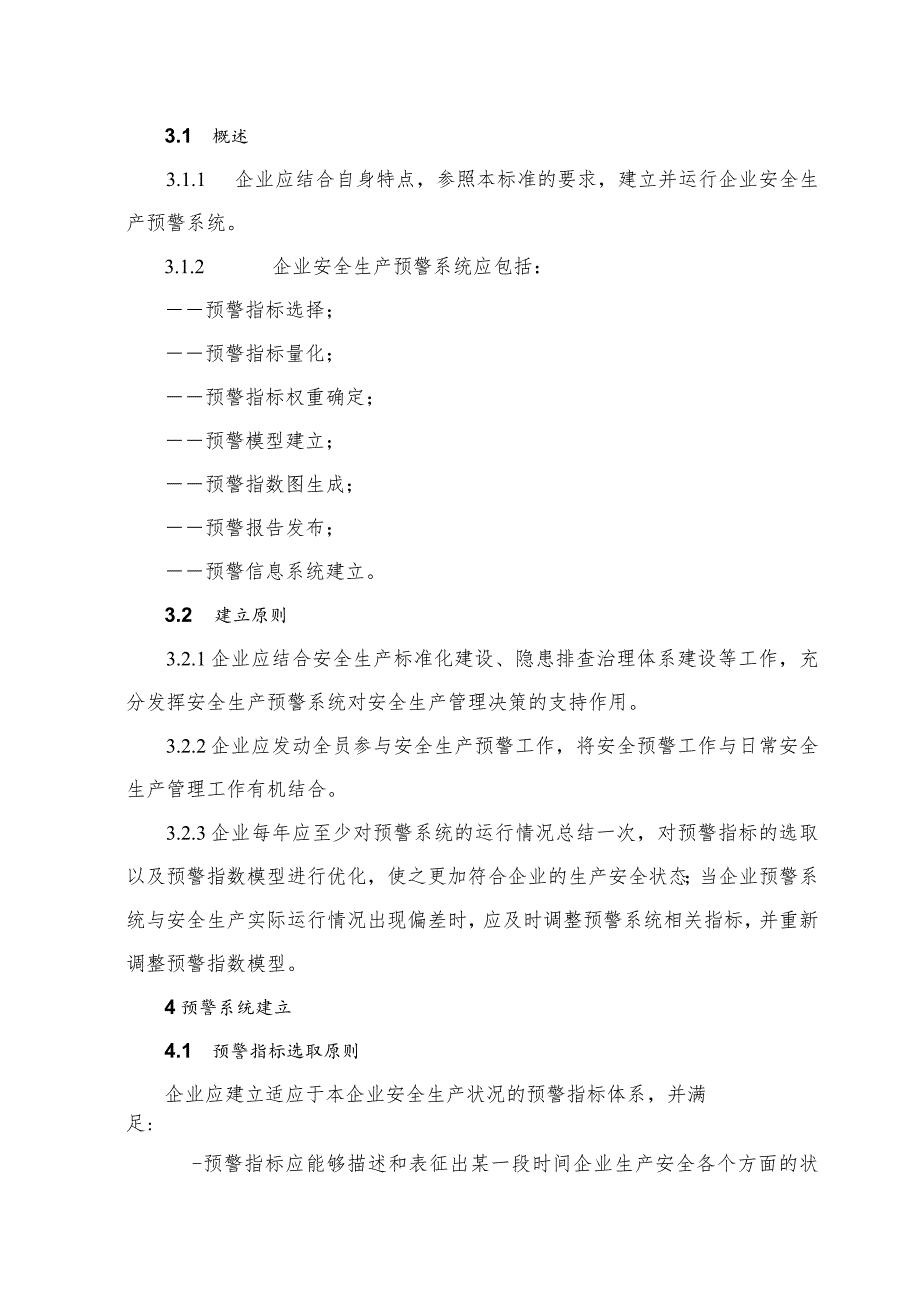 冶金工贸行业安全生产预警系统技术标准（试行）.docx_第3页