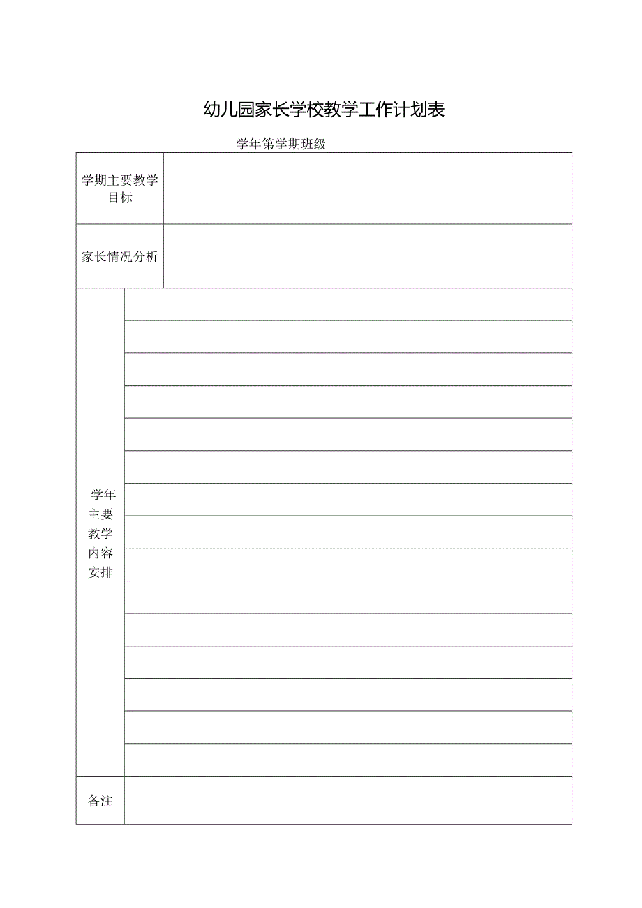 幼儿园家长学校教学工作计划表.docx_第1页