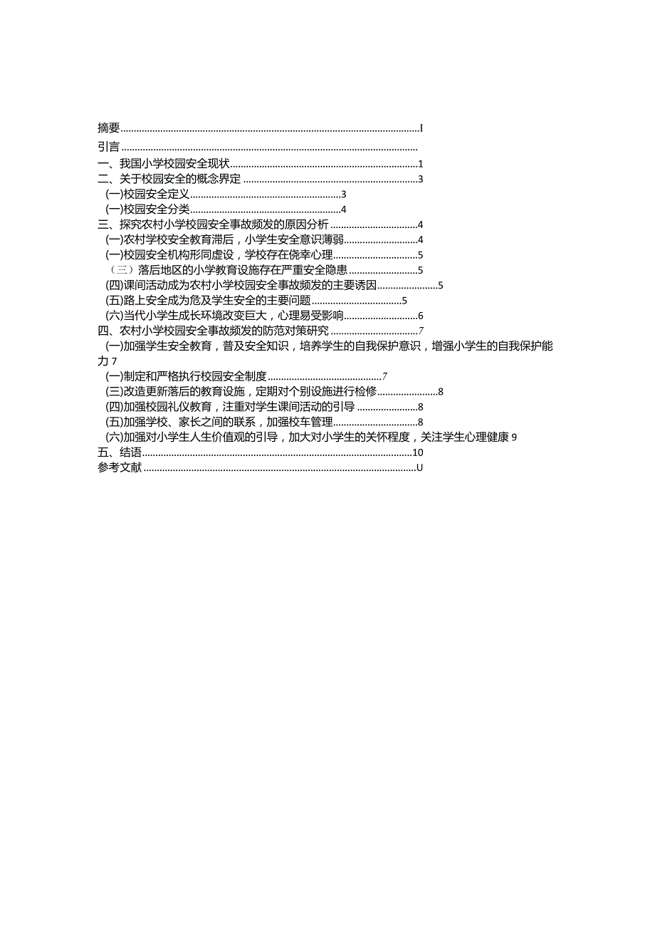 行政管理毕业论文-2万字农村小学校园安全事故.docx_第2页