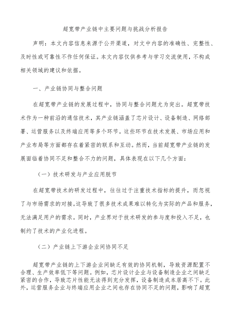 超宽带产业链中主要问题与挑战分析报告.docx_第1页