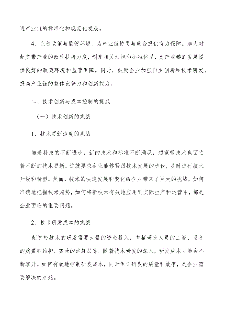 超宽带产业链中主要问题与挑战分析报告.docx_第3页