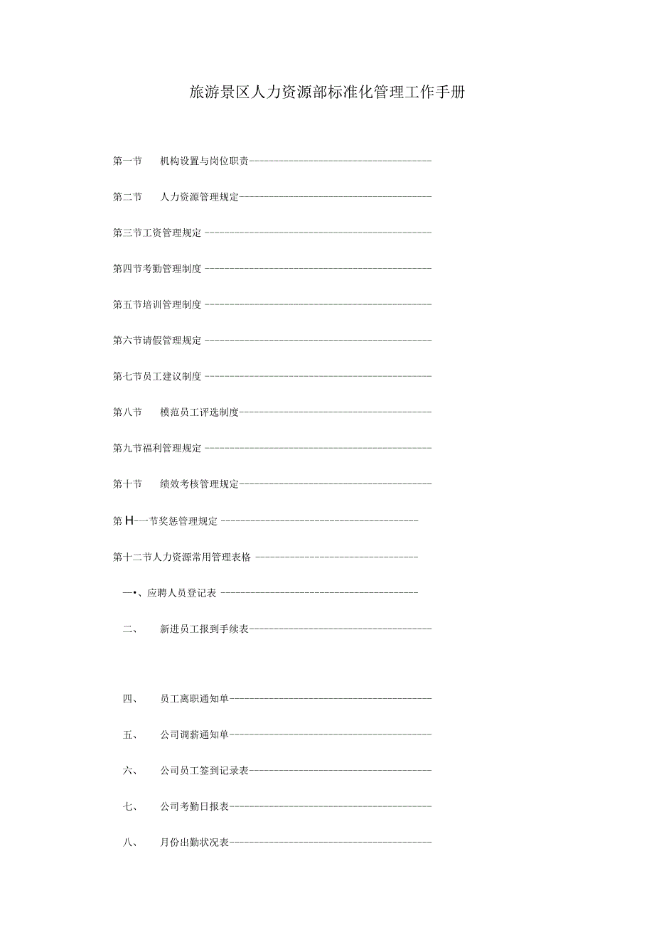 旅游景区人力资源部标准化管理工作手册.docx_第1页