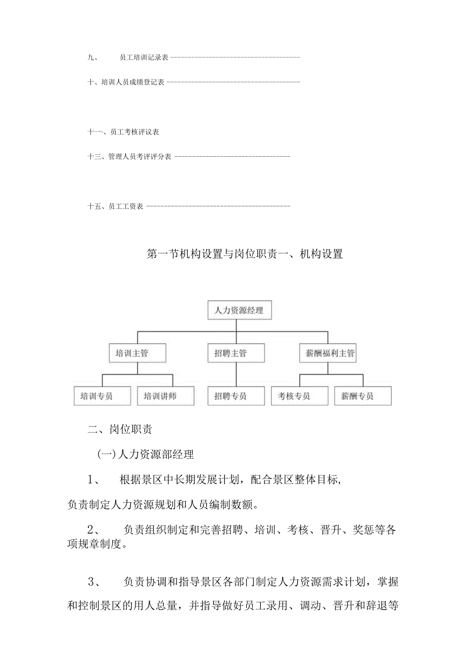 旅游景区人力资源部标准化管理工作手册.docx_第2页