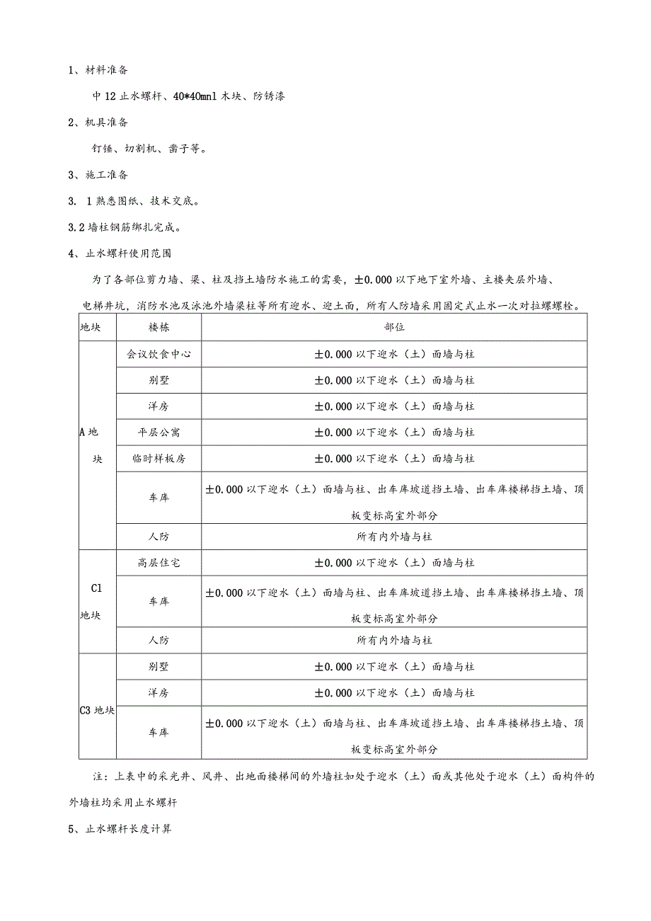 083-止水螺杆施工技术交底.docx_第1页