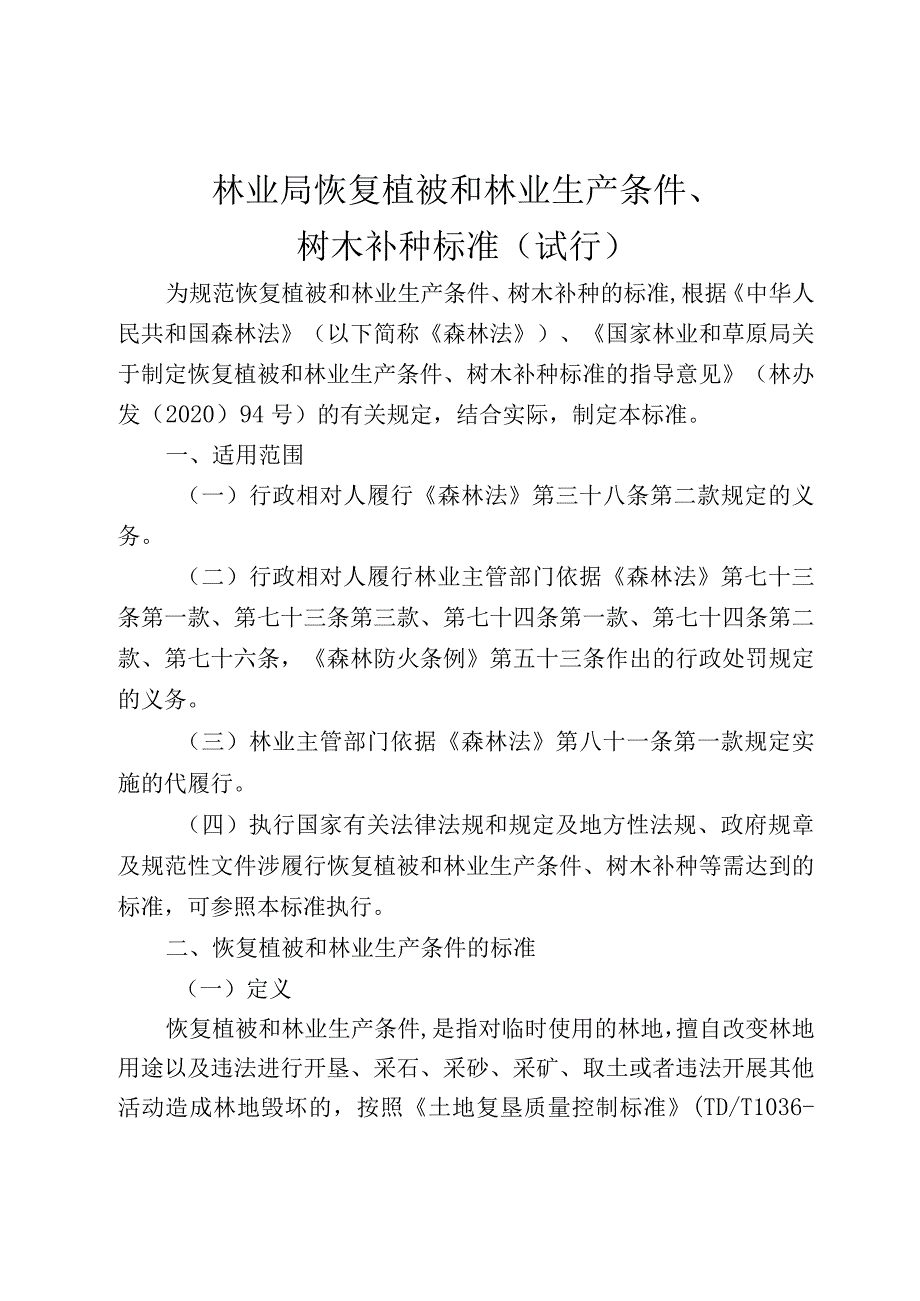 林业局恢复植被和林业生产条件、树木补种标准（试行）.docx_第1页