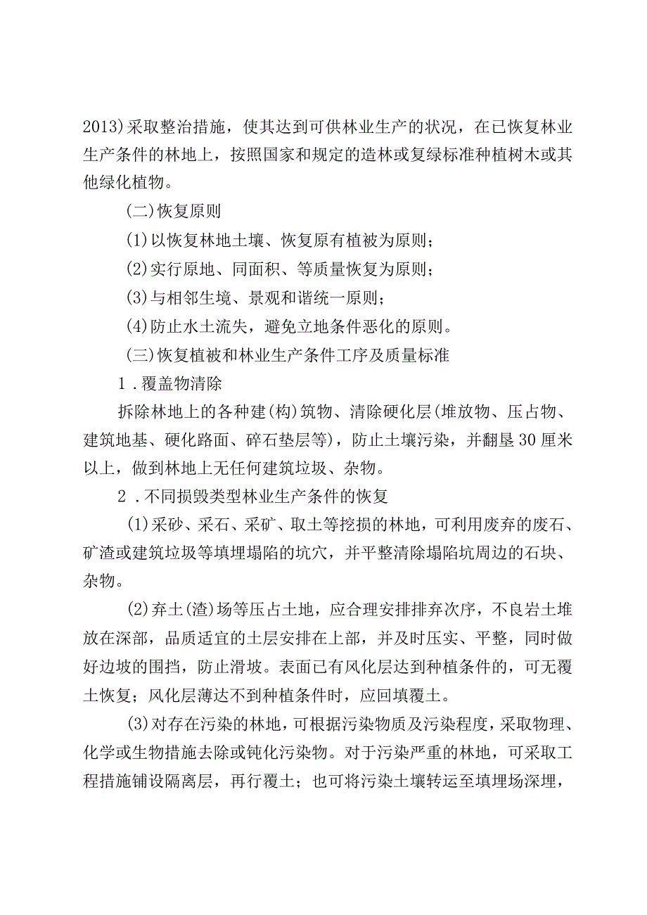 林业局恢复植被和林业生产条件、树木补种标准（试行）.docx_第2页