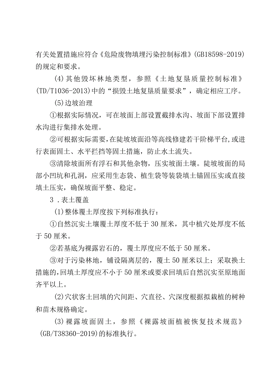 林业局恢复植被和林业生产条件、树木补种标准（试行）.docx_第3页