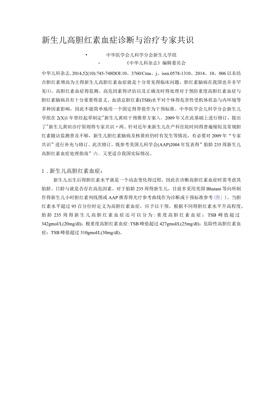 新生儿高胆红素血症诊断和治疗专家共识标准·方案·指引.docx_第1页