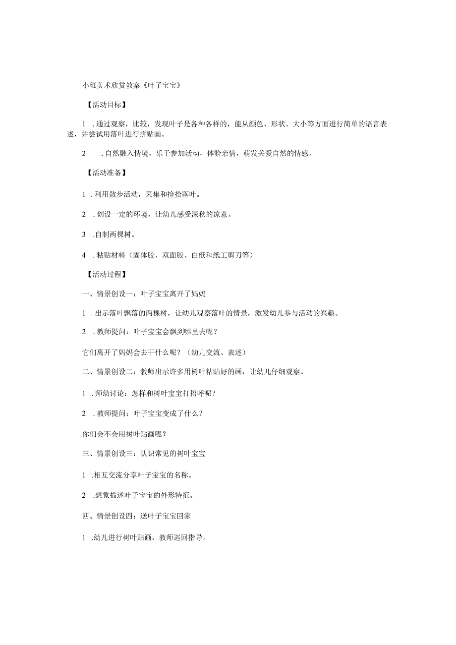 幼儿园小班美术欣赏教学设计《叶子宝宝》.docx_第1页