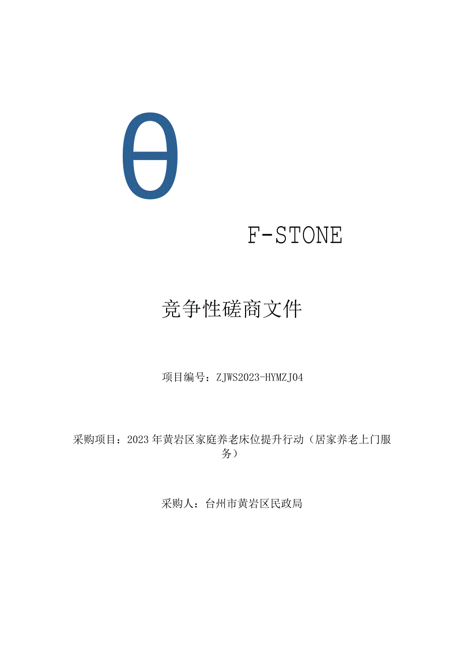 2023年黄岩区家庭养老床位提升行动（居家养老上门服务）招标文件.docx_第1页