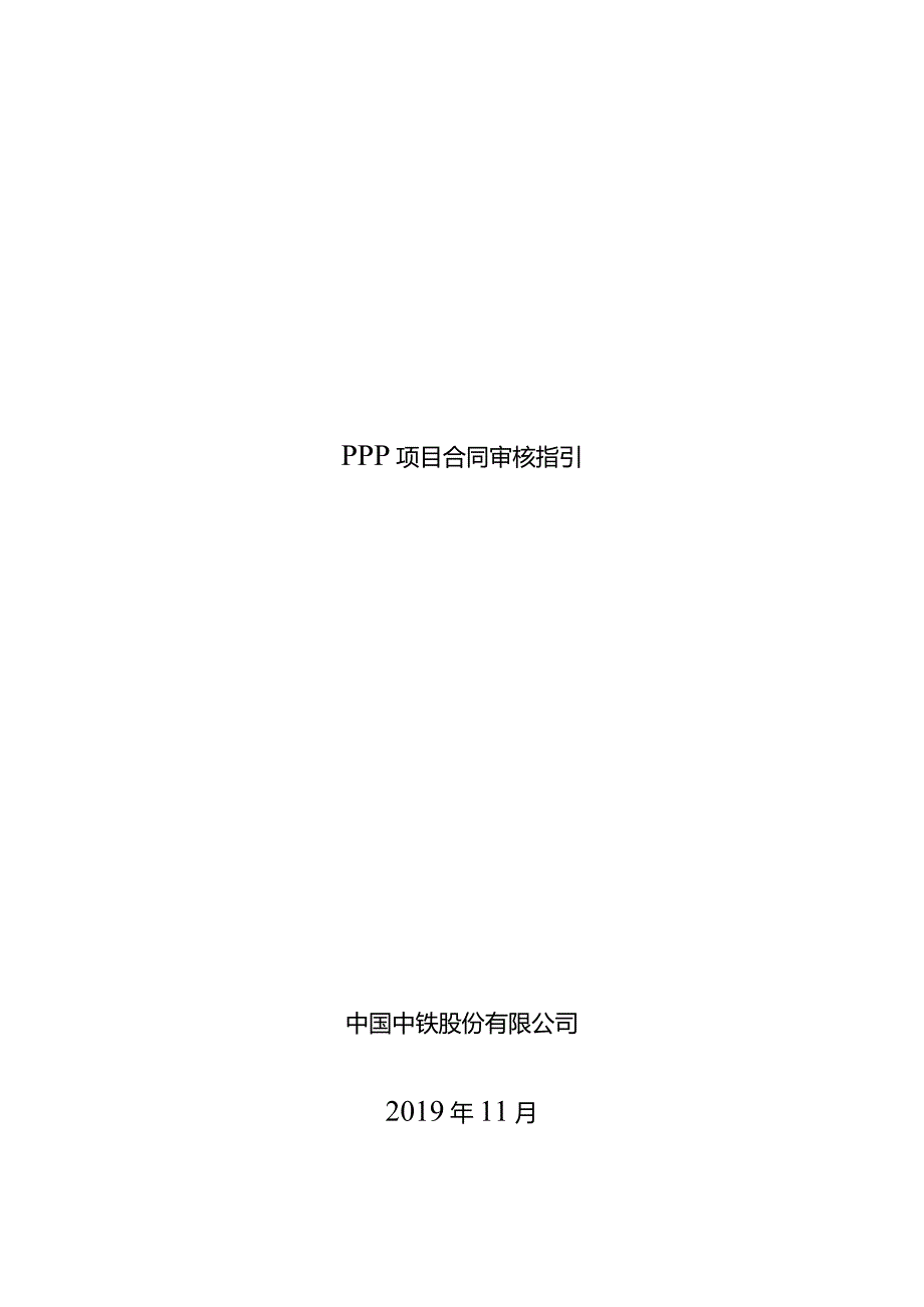 PPP项目合同审核指引（汇总1226）.docx_第1页