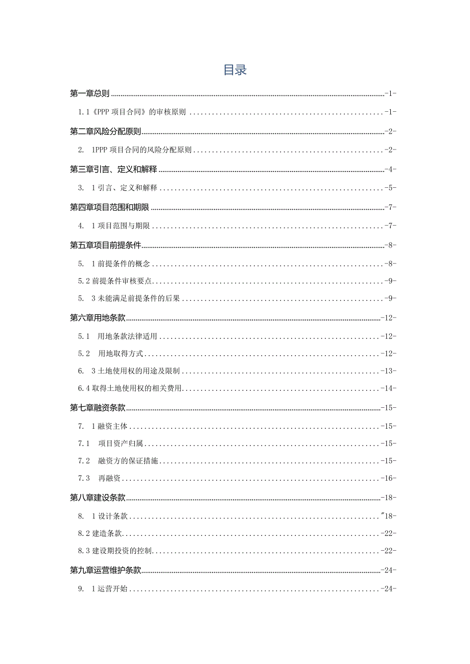 PPP项目合同审核指引（汇总1226）.docx_第2页