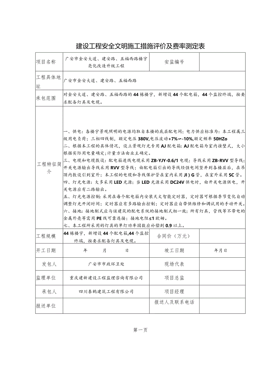 建设工程安全文明施工措施评价及费率测定表.docx_第2页