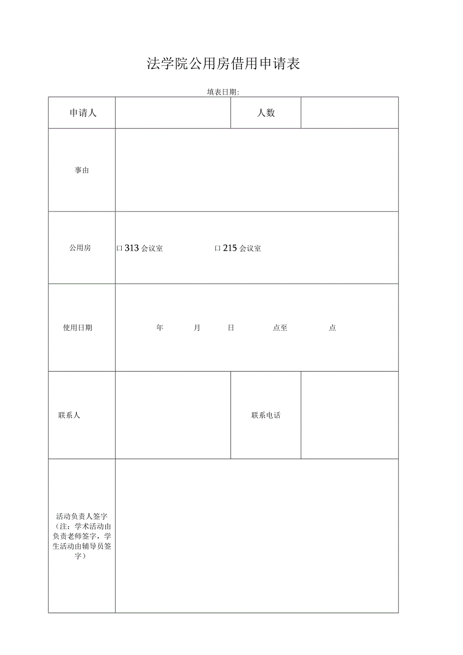 法学院公用房借用申请表.docx_第1页