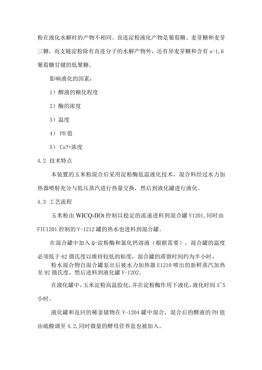 酒精生产线玉米粉碎和糖化工艺技术规程.docx_第3页