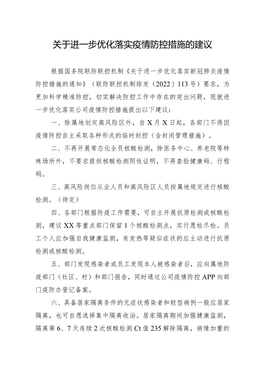 公司关于进一步优化落实疫情防控措施的建议.docx_第1页