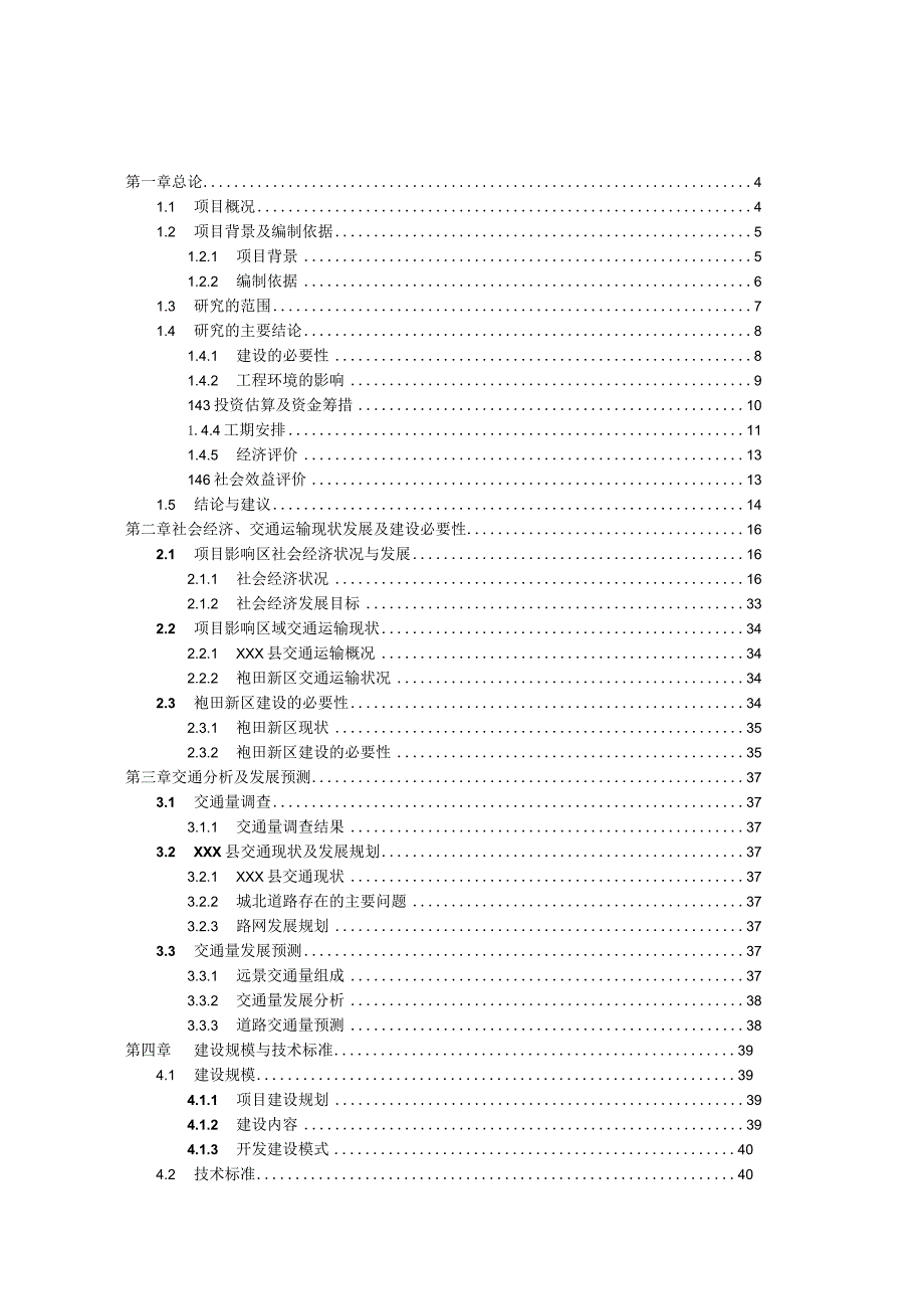 县城袍田新区基础设施建设项目可行性研究报告.docx_第1页