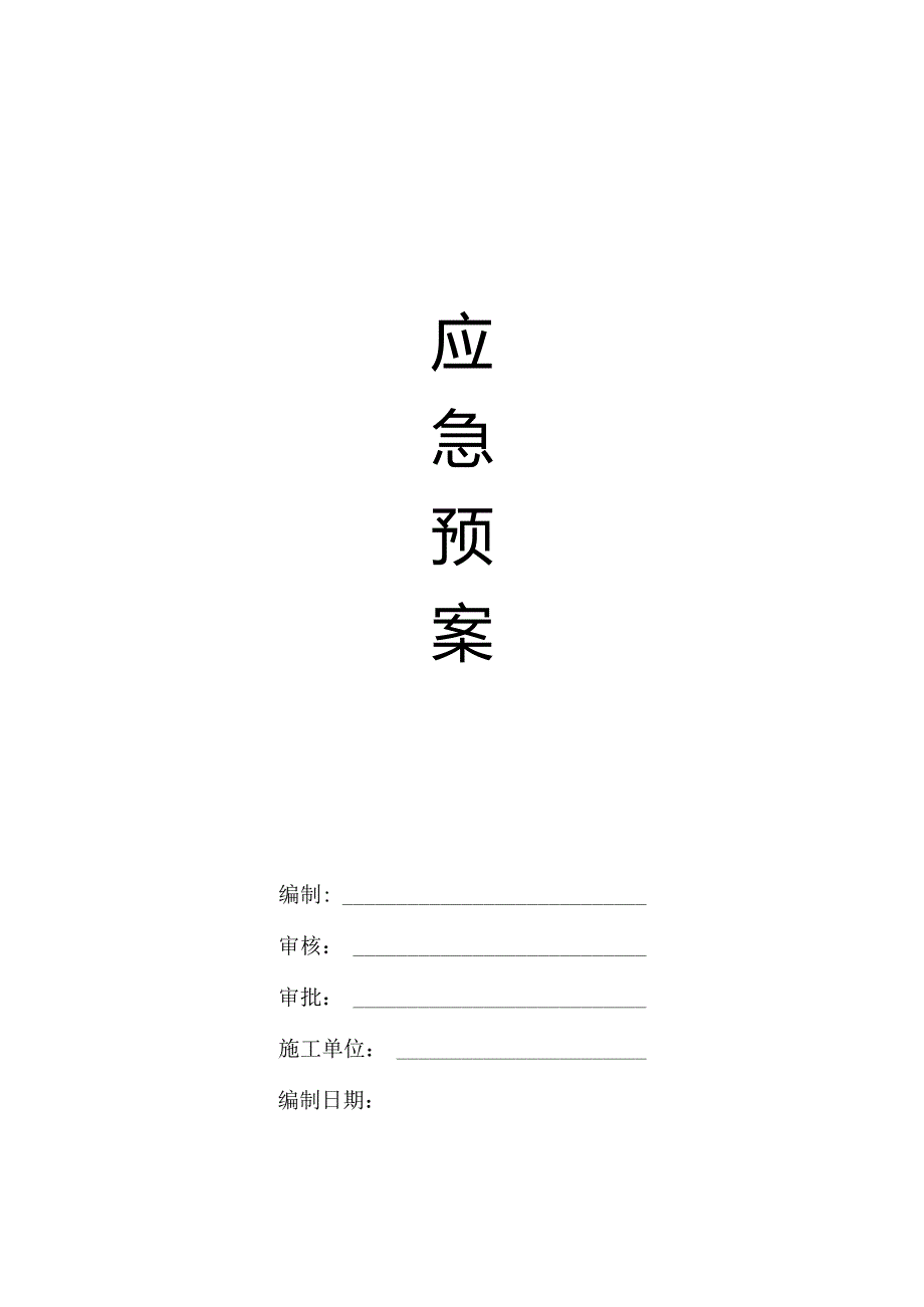 应急预案.docx_第1页