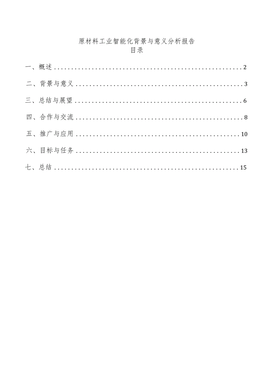 原材料工业智能化背景与意义分析报告.docx_第1页