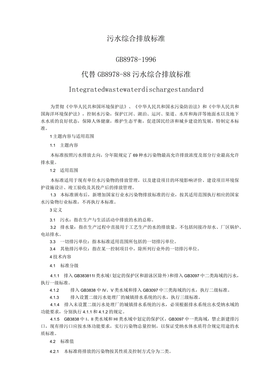 污水综合排放标准.docx_第1页