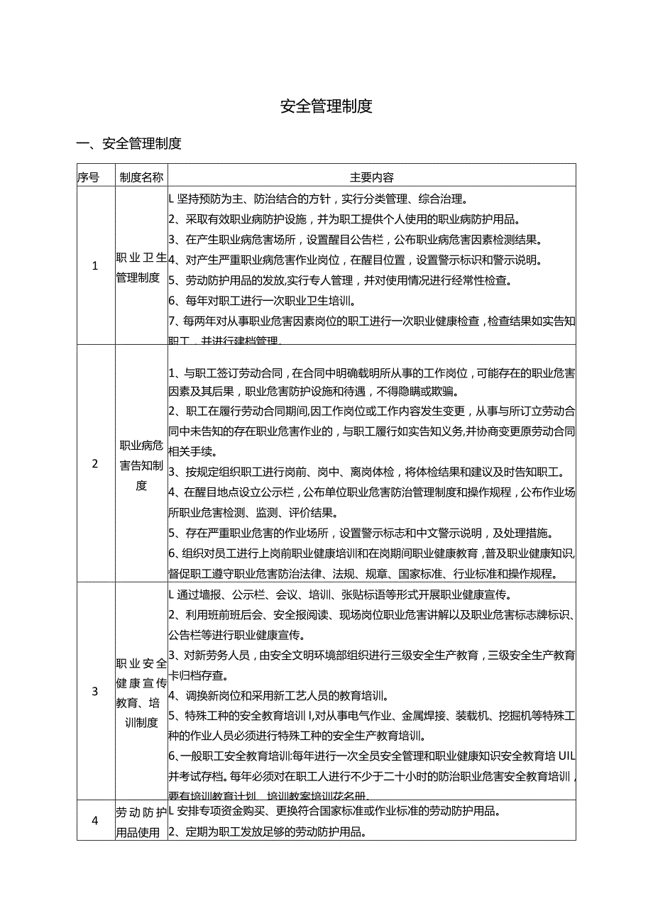 安全管理制度.docx_第1页