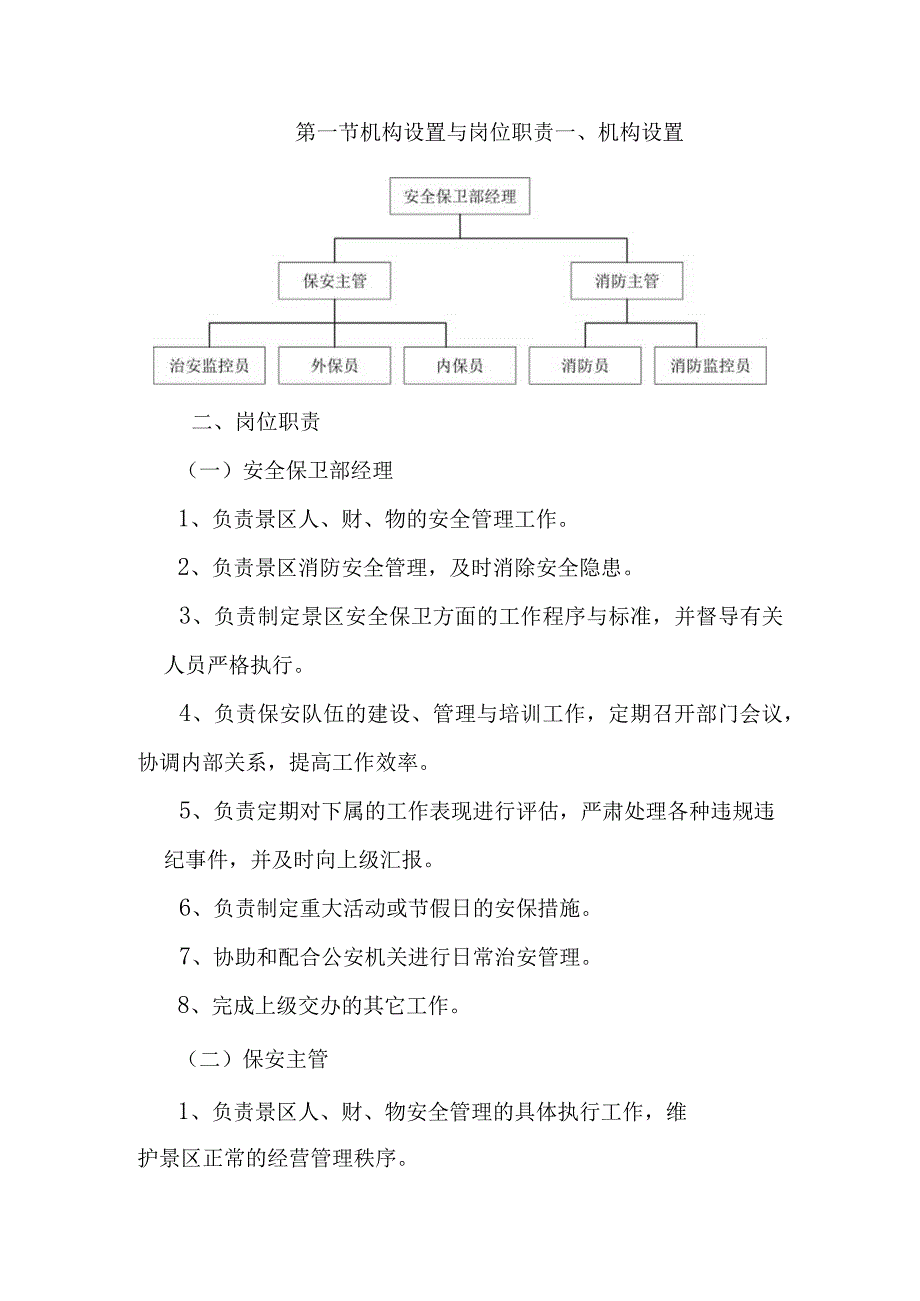 旅游景区安全保卫标准化管理工作手册.docx_第2页