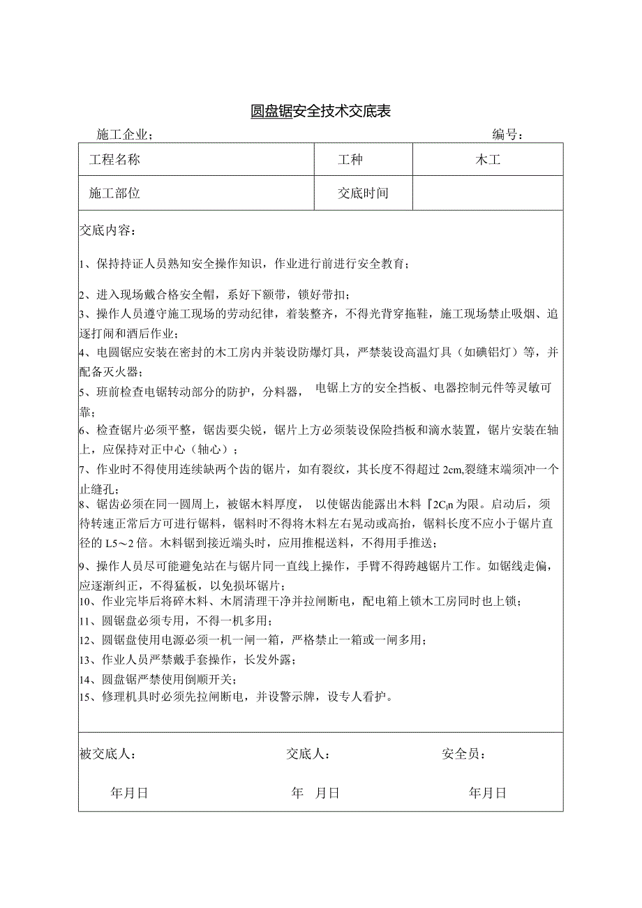 圆盘锯使用安全技术交底.docx_第1页