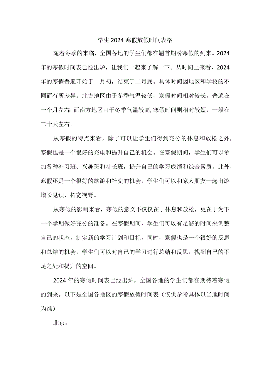 学生2024寒假放假时间表格.docx_第1页